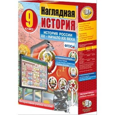 Интерактивное учебное пособие "Наглядная история. История России. XX – начало XXI века"