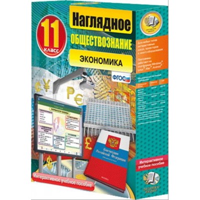 Интерактивное учебное пособие "Наглядное обществознание. Экономика. 11 кл."