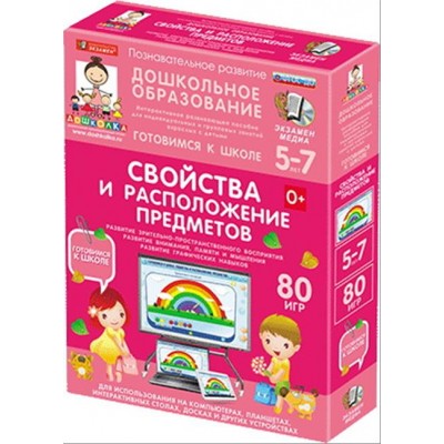 Наглядное дошкольное образование. Готовимся к школе. Свойства и расположение предметов. (ФГОС ДО)