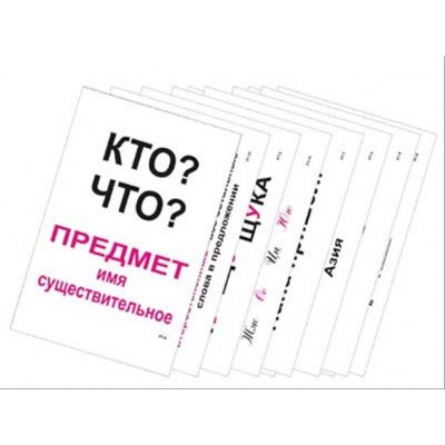 Опорные таблицы по русскому языку 1 класс