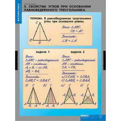 Таблицы демонстрационные "Треугольники"