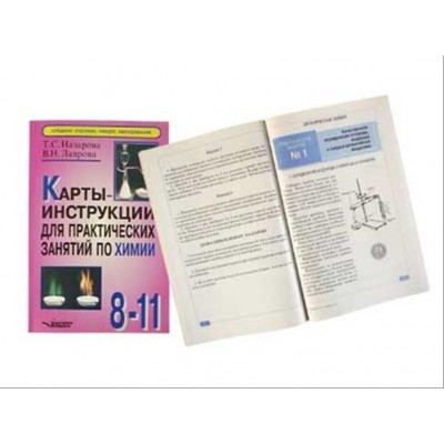 Карты-инструкции для практ.занятий по химии :8-11кл.Ил.,96 стр.Назарова Т.С.