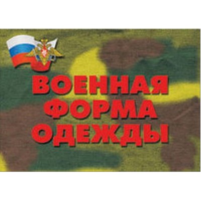 Плакаты "Военная форма одежды"