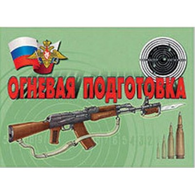 Плакаты "Огневая подготовка"