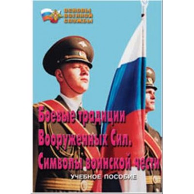 Брошюра "Боевые традиции Вооруженных сил. Символы воинской чести"