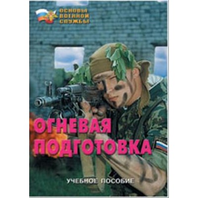 Брошюра "Огневая подготовка"