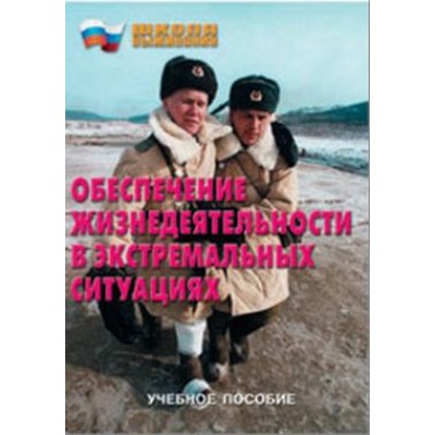 Брошюра "Школа выживания. Обеспечение жизнедеятельности в экстремальных ситуациях"