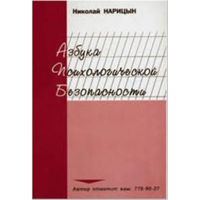 Брошюра "Азбука психологической безопасности"