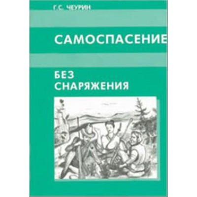 Брошюра "Самоспасение без снаряжения"