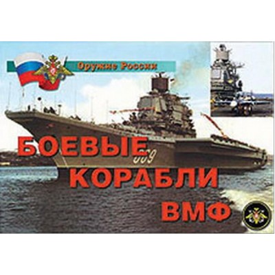 Плакаты "Боевые корабли ВМФ"