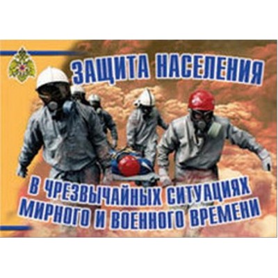 Плакаты "Защита населения в ЧС мирного и военного времени"