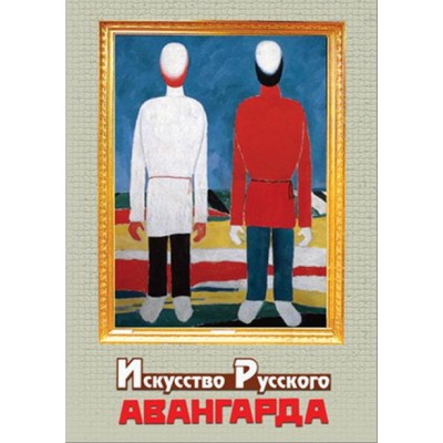 Компакт-диск "Искусство русского авангарда" (DVD)