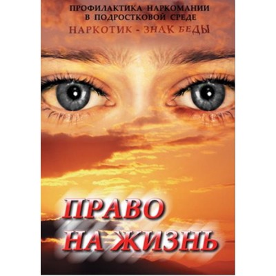 Компакт-диск "Право на жизнь (Профилактика наркомании)" (DVD)