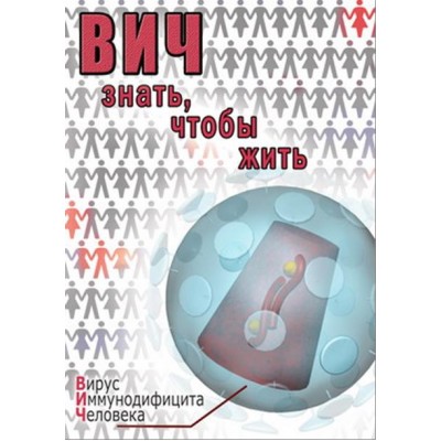 Компакт-диск "ВИЧ. Знать, чтобы жить" (DVD)