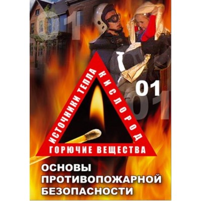 Компакт-диск "ОБЖ. Основы противопож.безопасности" (DVD)
