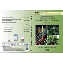 Компакт-диск "Систематика растений." 2 ч. "Отдел голосеменные" (6 фраг.16 мин) (DVD)