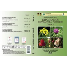 Компакт-диск "Систематика растений." 3 ч. "Семейство крестоцветных и .тд." (6 фраг.19 мин) (DVD)