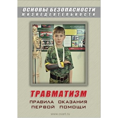 Компакт-диск "ОБЖ. Травматизм. Оказание 1-й медицинской помощи" (DVD)