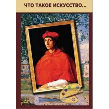 Компакт-диск "Что такое искусство" (DVD)
