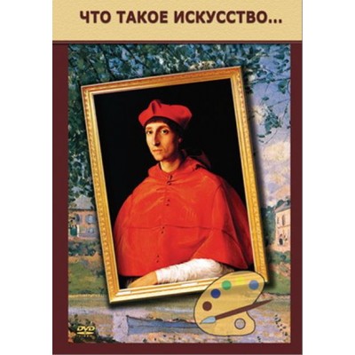 Компакт-диск "Что такое искусство" (DVD)