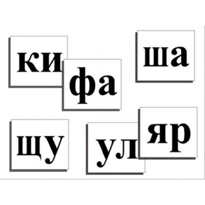 Касса слогов демонстрационная (ламинированная, с магнитным креплением)