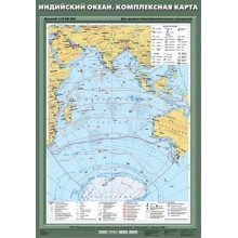 Учебн. карта "Индийский океан. Комплексная карта" 70х100