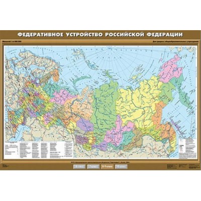 Учебн. карта "Федеративное устройство Российской Федерации" 100х140
