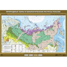 Учебн. карта "Природные зоны и биологические ресурсы России"100х140