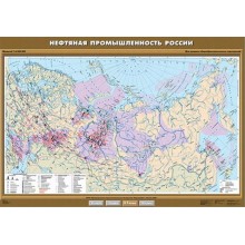 Учебн. карта "Нефтяная промышленность России" 100х140