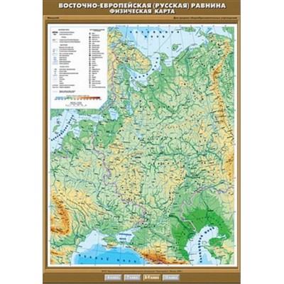 Учебн. карта "Восточно-Европейская (Русская) равнина. Физическая карта" 100х140