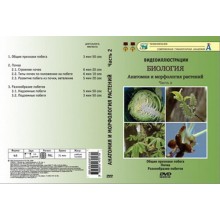 Компакт-диск "Биология. Анатомия и морфология растений"2ч. (6 опытов, 31 мин.) (DVD)