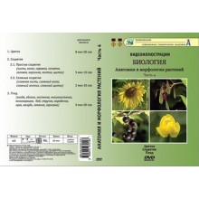 Компакт-диск "Биология. Анатомия и морфология растений"4ч. (4 опыта, 20 мин.) (DVD)