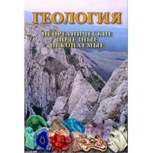 Компакт-диск "Геология. Неорганические полезные ископаемые" (DVD)
