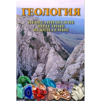 Компакт-диск "Геология. Неорганические полезные ископаемые" (DVD)