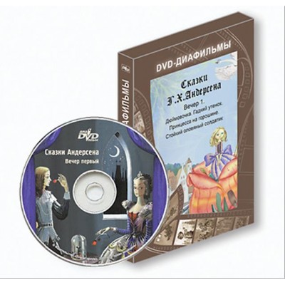 DVD-диафильм "Сказки Андерсена. Вечер первый"