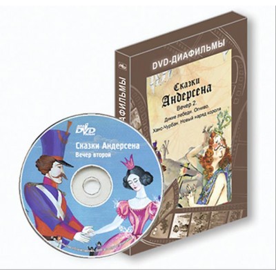 DVD-диафильм "Сказки Андерсена. Вечер второй"