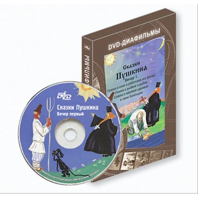 DVD-диафильм "Сказки Пушкина. Вечер первый"