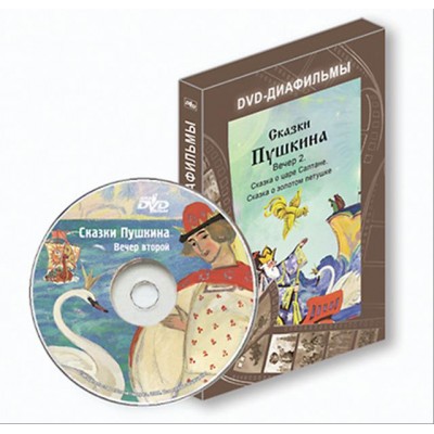 DVD-диафильм "Сказки Пушкина. Вечер второй"